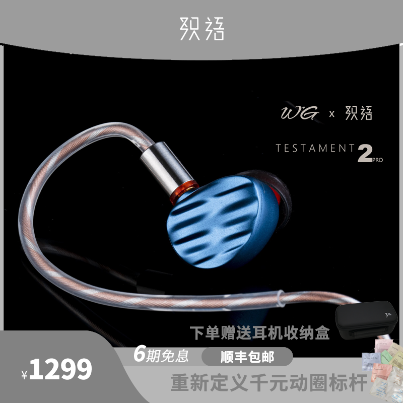 W+Gx织语T2pro平价旗舰千元耳机