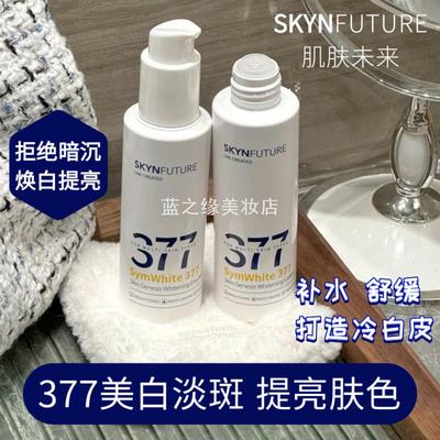 肌肤未来377美白精华水乳套装