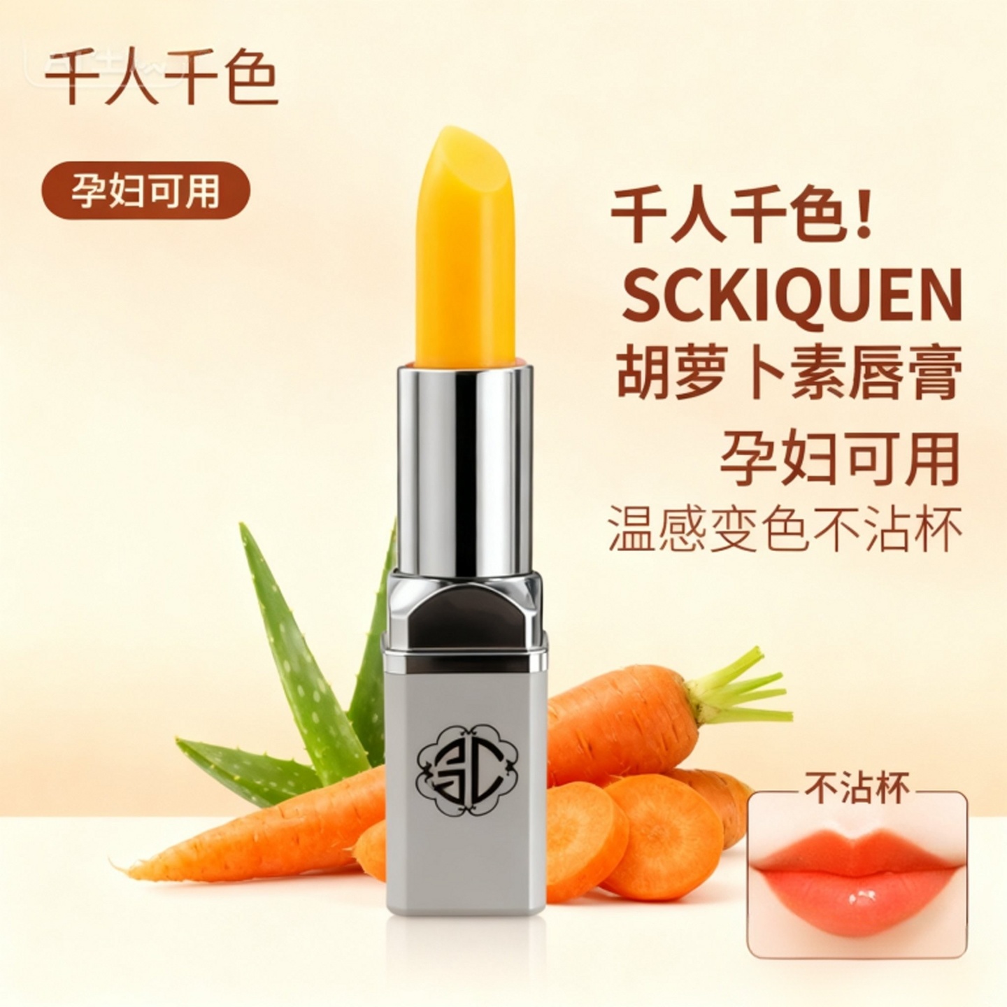 SCKIQUEN胡萝卜素唇膏孕妇可用温感变色口红滋润不沾杯润唇膏保湿