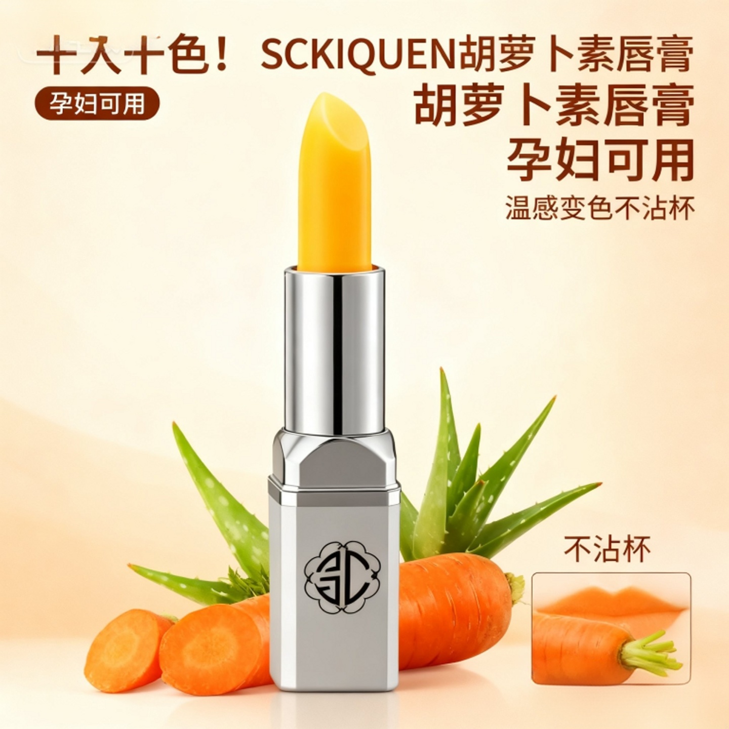 素颜显气色SCKIQUEN胡萝卜素唇膏