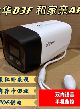 大华双向语音彩色poe供电摄像头