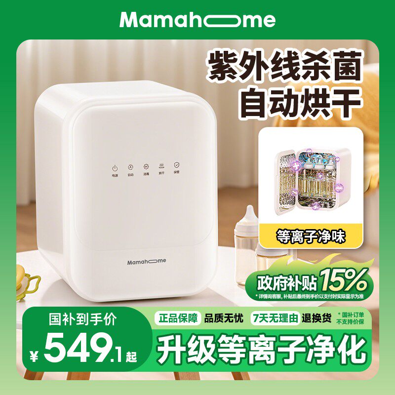 Mamahome婴儿奶瓶消毒柜紫外线烘干宝宝专用一体机小型家用母婴