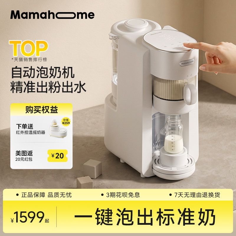 Mamahome冲奶大师全自动泡奶粉定量加一体机恒温水壶婴儿专用C10