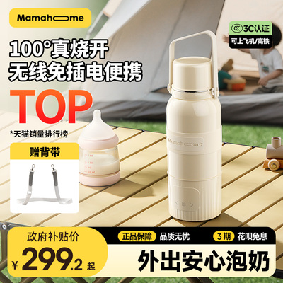 【3C认证】Mamahome便携式外出恒温水壶杯婴儿专用冲奶无线可烧开