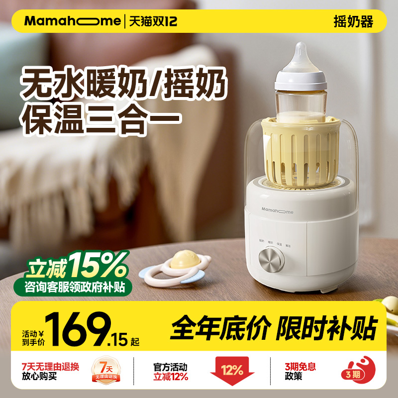 Mamahome摇奶器暖奶二三合一全自动静音恒温婴儿专用智能电动快速