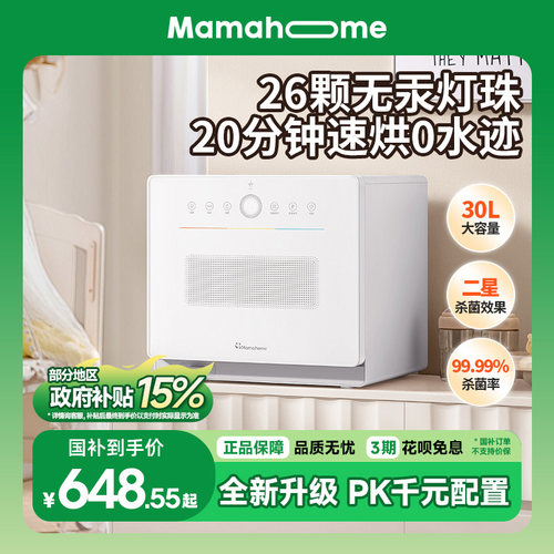 Mamahome婴儿消毒柜30L