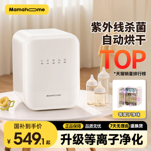 Mamahome婴儿奶瓶消毒柜紫外线烘干宝宝专用一体机小型家用母婴