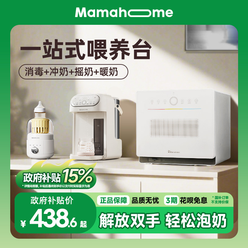Mamahome泡奶机智能全自动定量喂养台奶瓶消毒柜二三合一健恒温壶