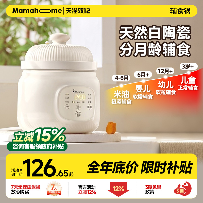Mamahome微压电炖锅米油婴儿辅食宝宝煮粥小型饭煲料理机烹饪机