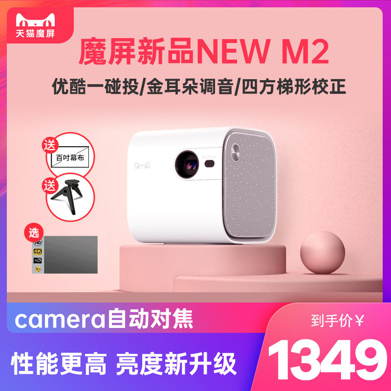 天猫魔屏new M2/M2Pro升级版投影仪家用高清小型投墙便携投影仪1080P影院卧室投影仪可连手机wifi投屏可侧投|ruв категории офисное оборудование/расходные материалы/соответствующие услуги, проектор - от Buy2taobao.com для оказания профессиональной услуги покупки агента Taobao