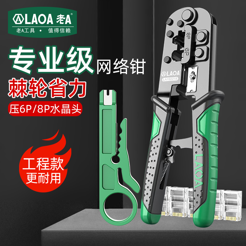 老A 网线钳8P6P水晶头压线钳网线钳子套装棘轮专业级三用接线钳