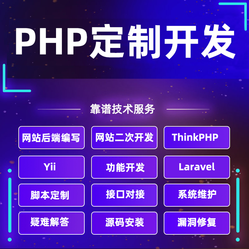 PHP开发代写代做网页网站定制thinkphp二次开发程序BUG修复定做