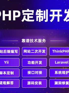 PHP开发代写代做网页网站定制thinkphp二次开发程序BUG修复定做