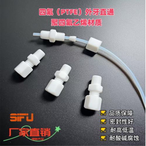 四氟直通PTFE卡套外牙直接耐酸碱