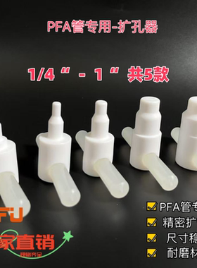 PFA扩管器PTFE扩孔器特氟龙热扩器扩口1/8 1/4 3/8 1/2 3/4 1寸
