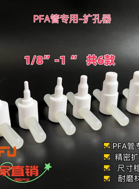 PTFE扩管器铁氟龙手动扩孔器四氟扩口器PFA管扩孔工具快速扩孔