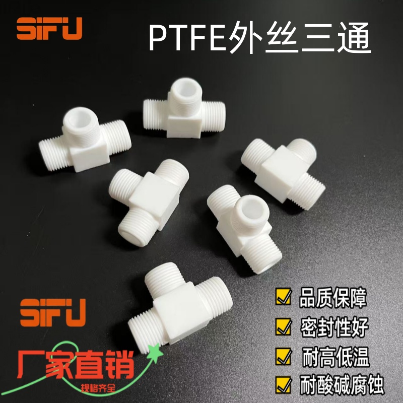四氟外丝三通PTFE外牙三通接头