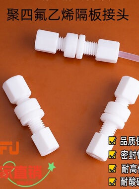 聚四氟乙烯穿板接头PTFE特氟龙隔板直通接头1/8mm 3MM 4MM6MM 8MM