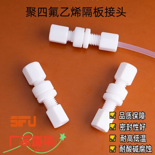 PTFE穿板直通卡套接头防腐耐酸碱