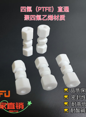 聚四氟乙烯直通接头PTFE卡套直通铁氟龙两通3MM4MM6MM8MM10MM12mm