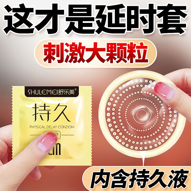 延时避孕套超薄正品旗舰店持久装非防早泄安全套男用情趣变态颗粒