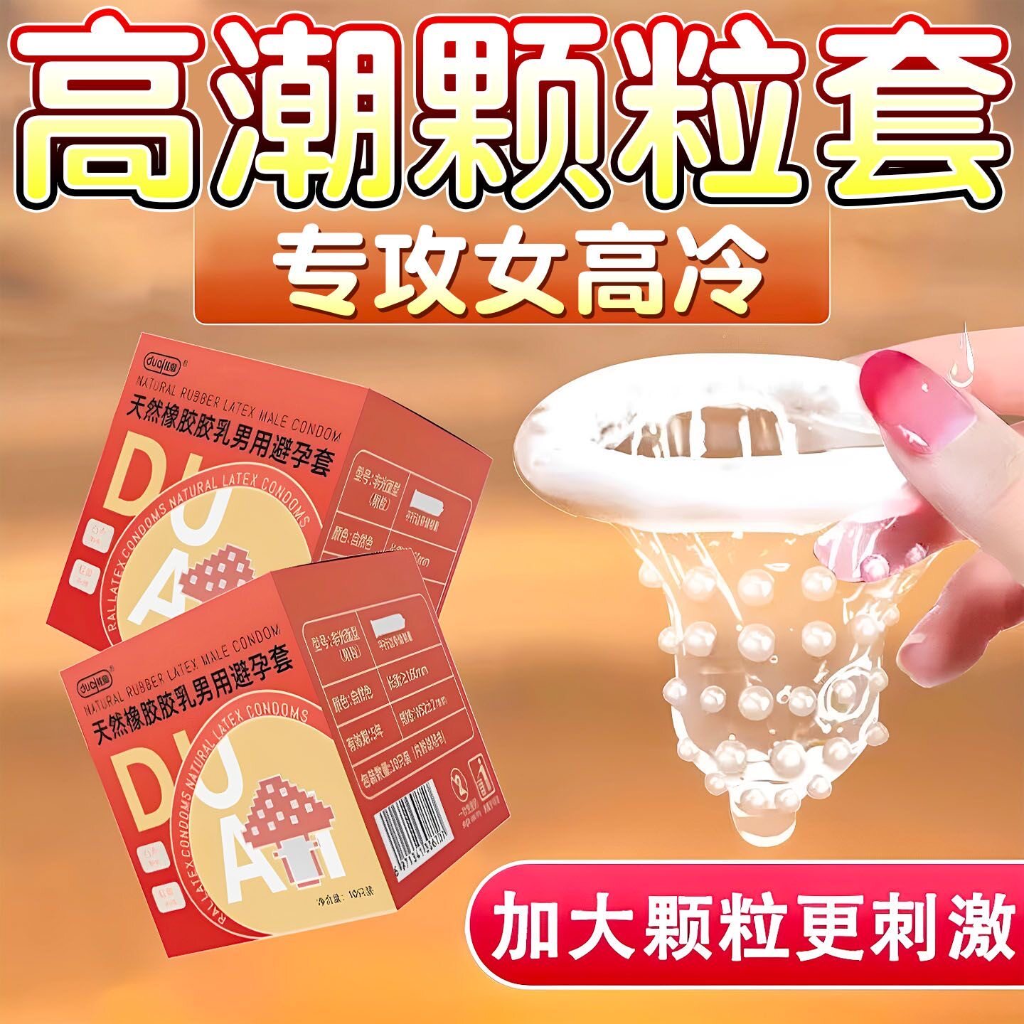 延时避孕套持久装情趣刺激狼牙套大颗粒超薄正品安全套防男用早泄