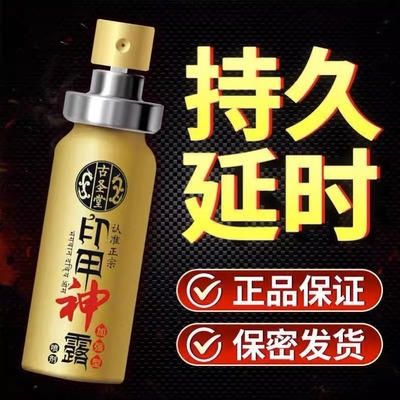 延时避孕套男用情趣用品喷剂安全套延长不射脱敏训练持久印度神油