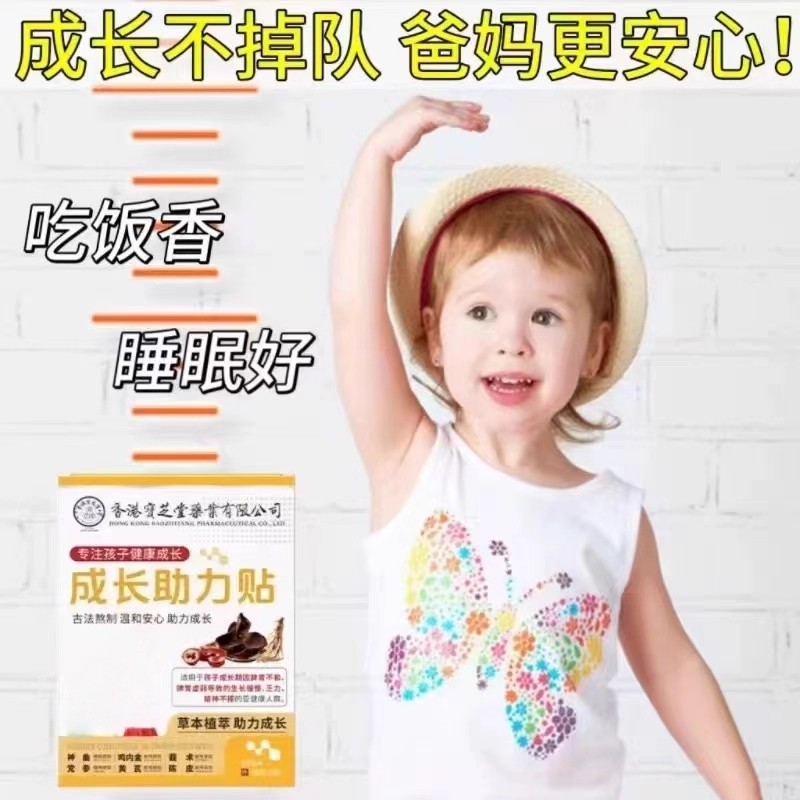 【香港宝芝堂】儿童青少年成长拔高助长穴位贴促生长贴