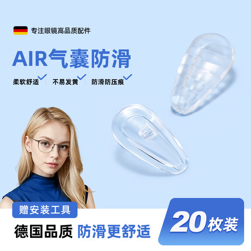德国气囊眼镜鼻托防滑防压痕