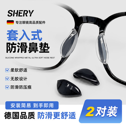 shery硅胶眼镜鼻托套入式防滑压