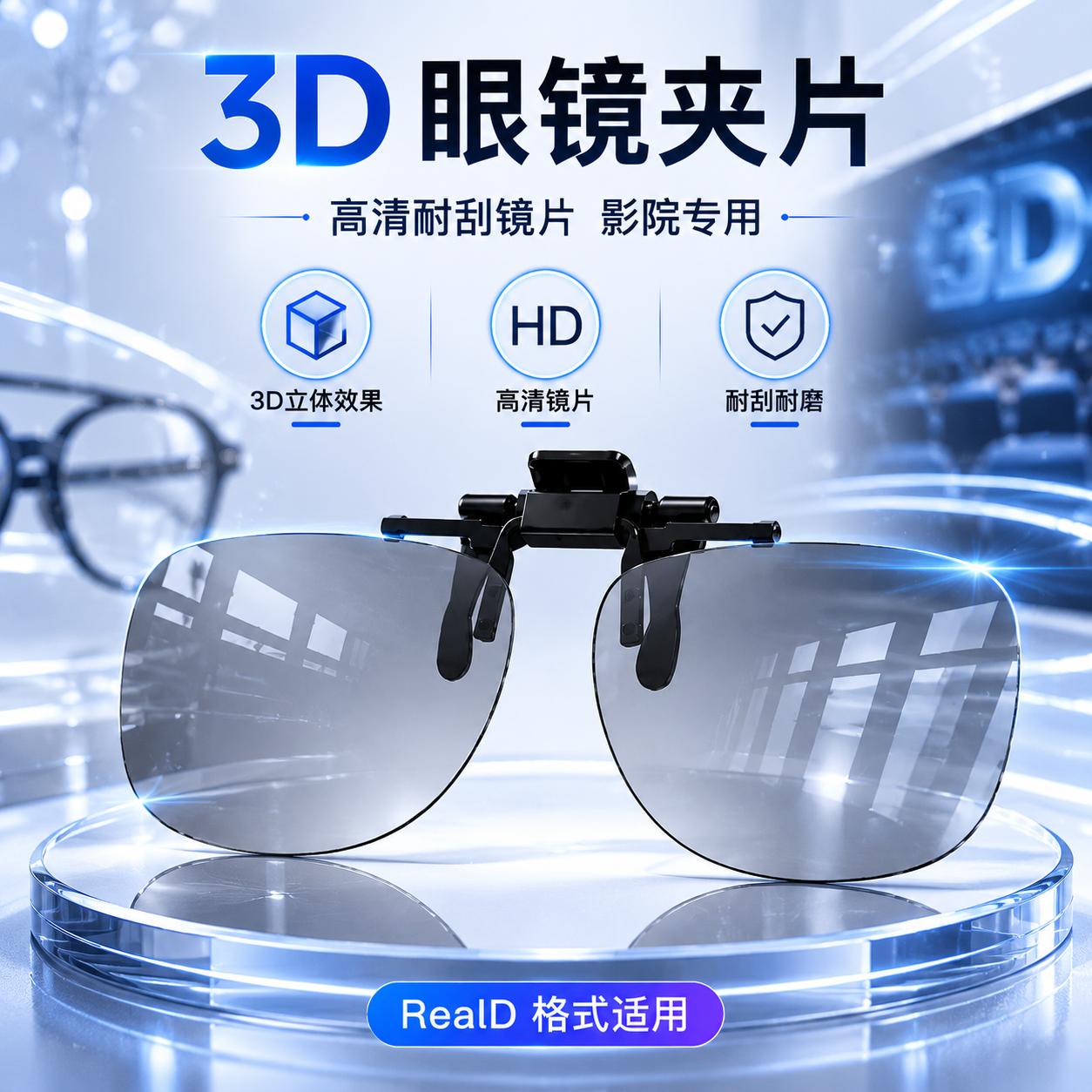 3d观影眼镜夹片电影院专用近视立体偏光片家用投影仪眼睛三D