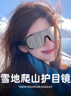 雪地专用滑雪护目镜登山防风防沙骑行防紫外线眩光冬季墨镜滑雪镜