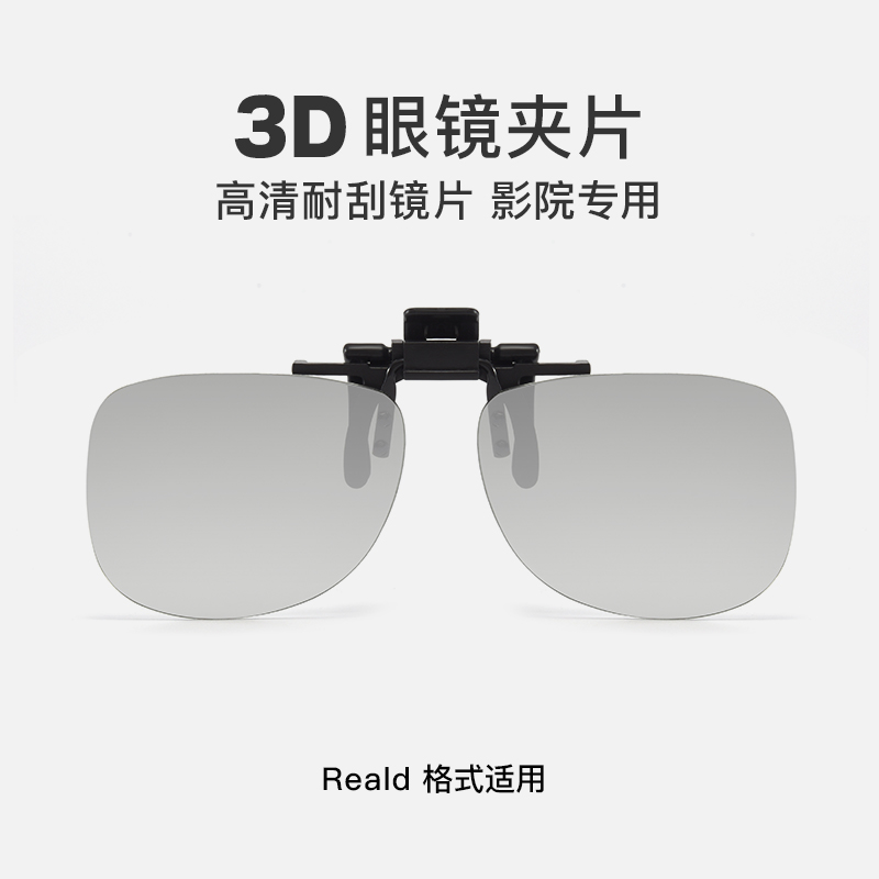 3d观影眼镜夹片电影院专用