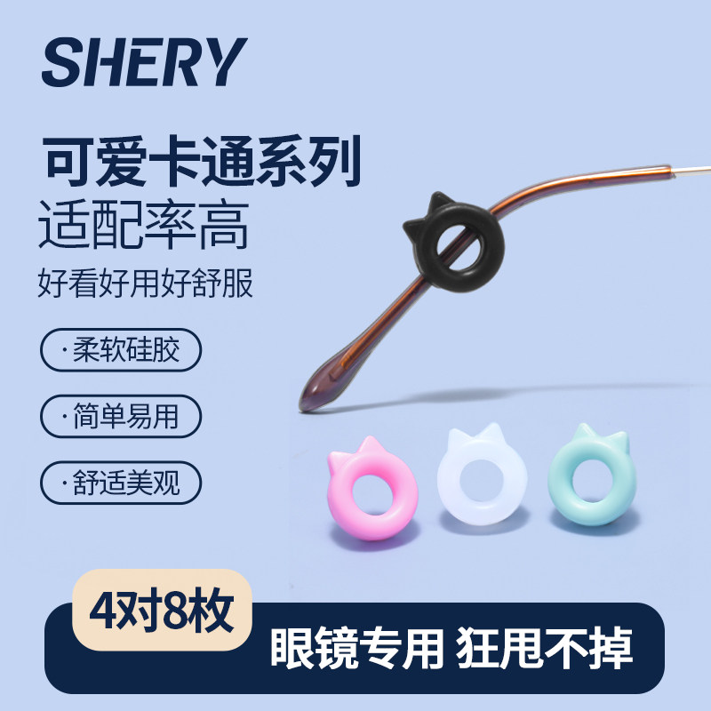 shery眼镜防脱落神器防滑硅胶套