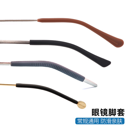 眼镜防滑硅胶脚套防掉防脱落