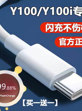 vivoY100快充充电线Y100i数据线