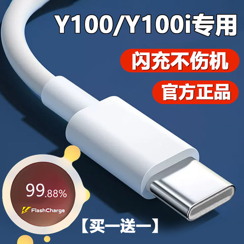 vivoY100快充充电线Y100i数据线