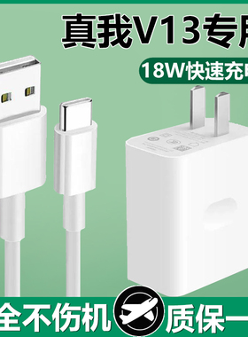 适用真我V13充电器线realmeV13S数据线出极原装闪充线真我V13快充线