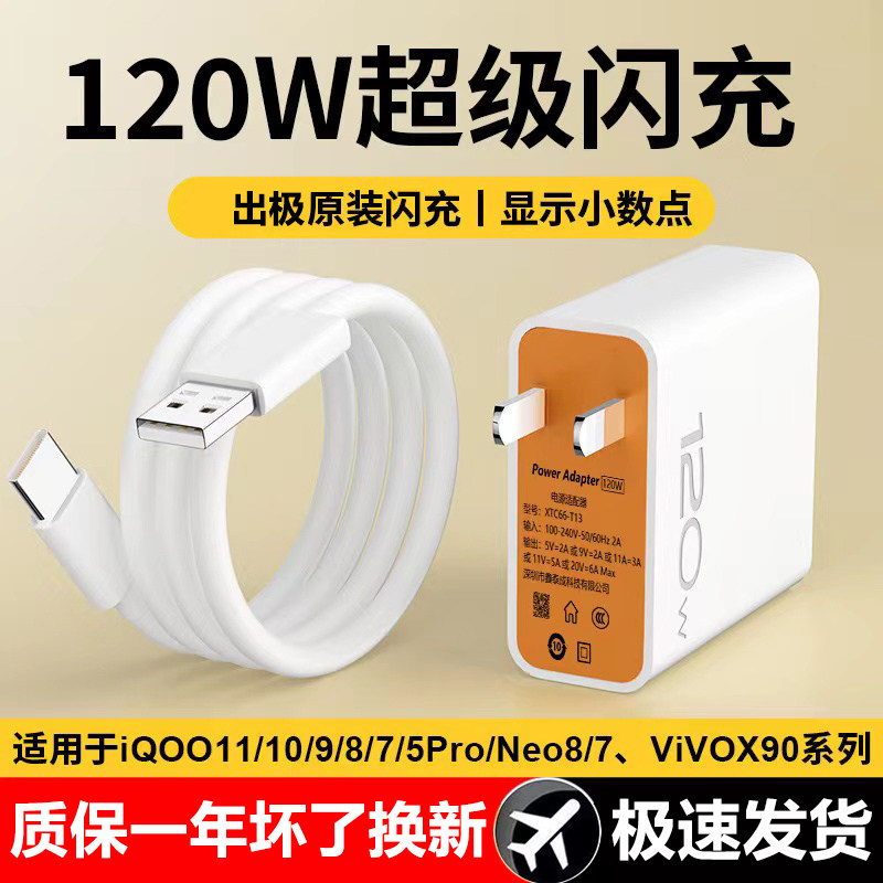 适用VIVONoe7充电器头120W瓦超级闪充vivoNeo7se手机充电头Pro+快充插头出极原装数据线属于什么档次？