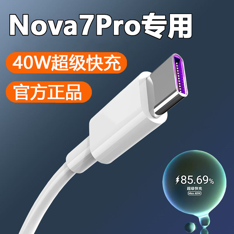 适用华为Nova7pro充电器头40W瓦超级快充nova7手机充电插头华为nova7se正品出极5A快充数据线加长2米闪充套装