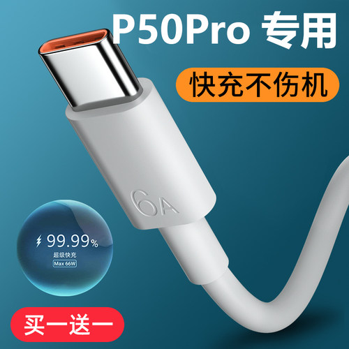 适用华为P50Pro手机充电线超级快充P50专用数据线Typec接口2M加长