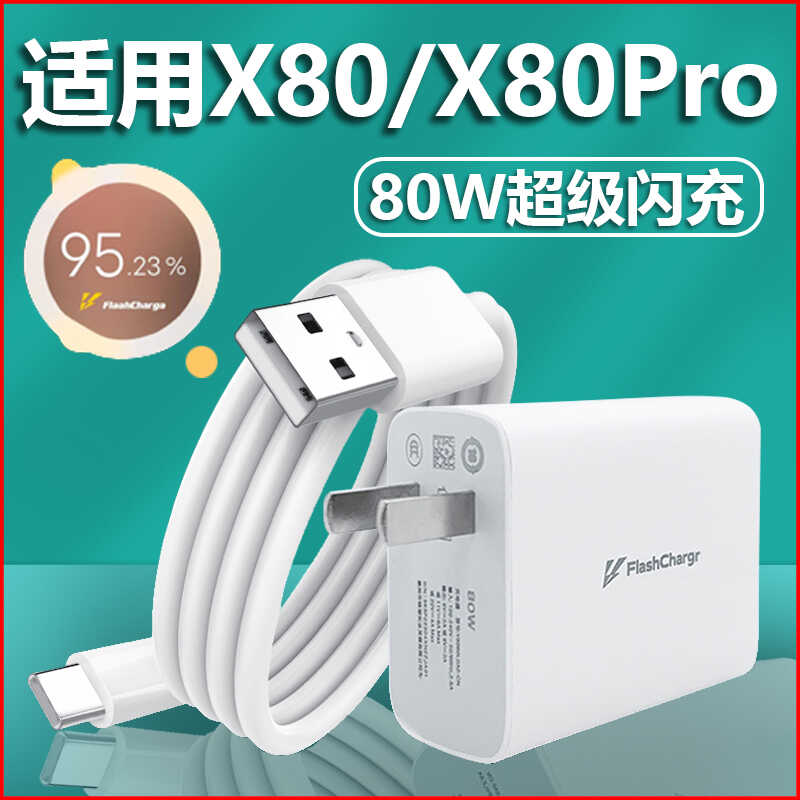 适用vivoX80充电器原装充电线X80Pro手机数据线快充80W瓦双引擎闪充圆头Typec接口