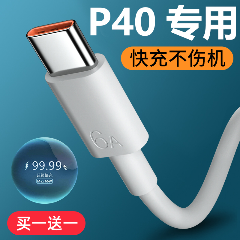 适用华为p40快充电线手机出极