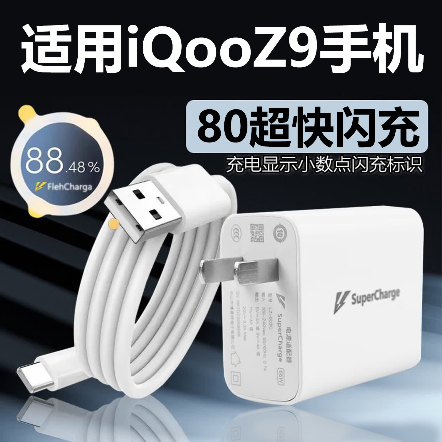 适用于vivoiQOOZ9充电器80超快闪充充电线Z9手机充电头数据线加长快充套装