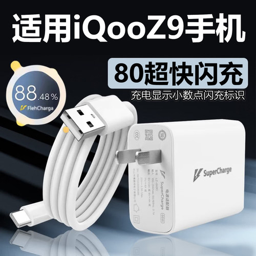 适用于vivoiQOOZ9充电器80超快闪充充电线Z9手机充电头数据线加长快充套装