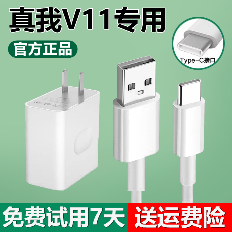 适用真我V11充电器线realmeV11S数据线出极原装闪充线真我V11快充线