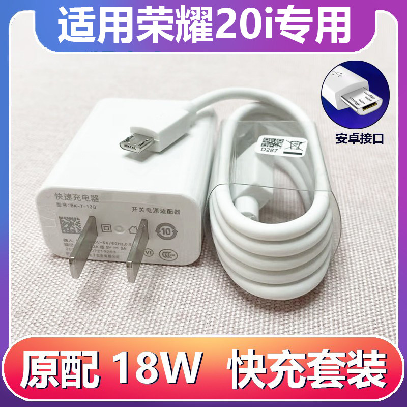 适用华为荣耀20i原装充电器线快充荣耀20i手机数据线18瓦充电插头