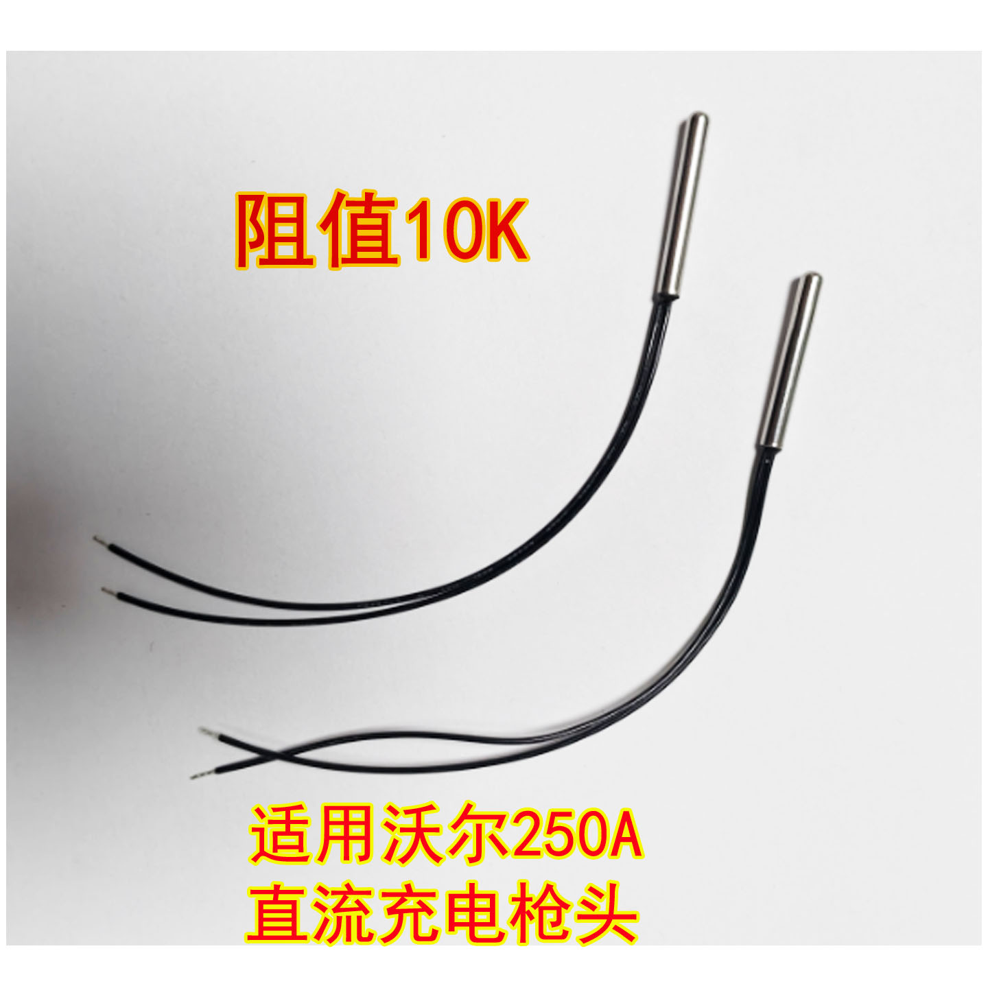 适配沃尔直流250A直流充电枪的温度传感器，温感器