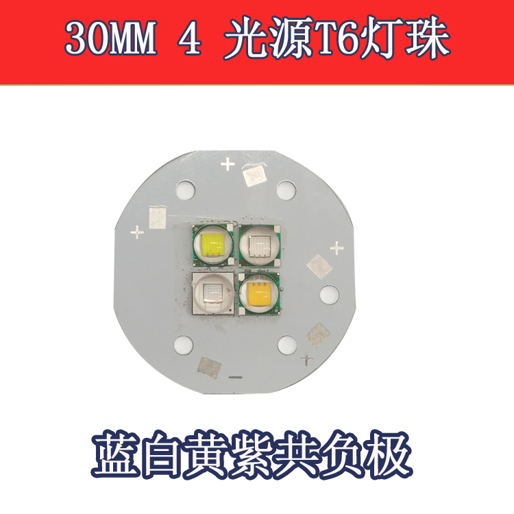 cree T6蓝白黄紫4光源30MM灯珠L2紫光40W钓鱼灯夜钓灯DIY配件包邮