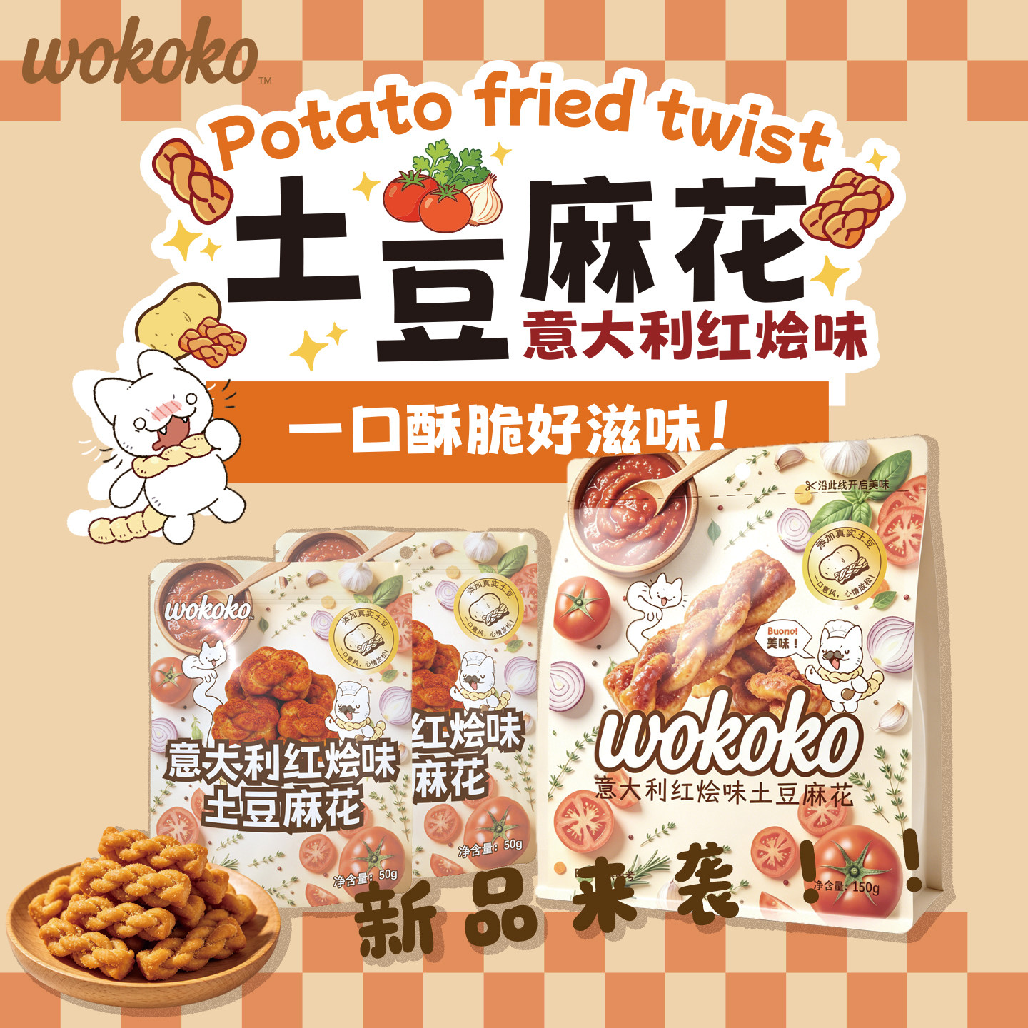 【wokoko】意大利红烩味土豆麻花0反式休闲食品办公室小零食糕点